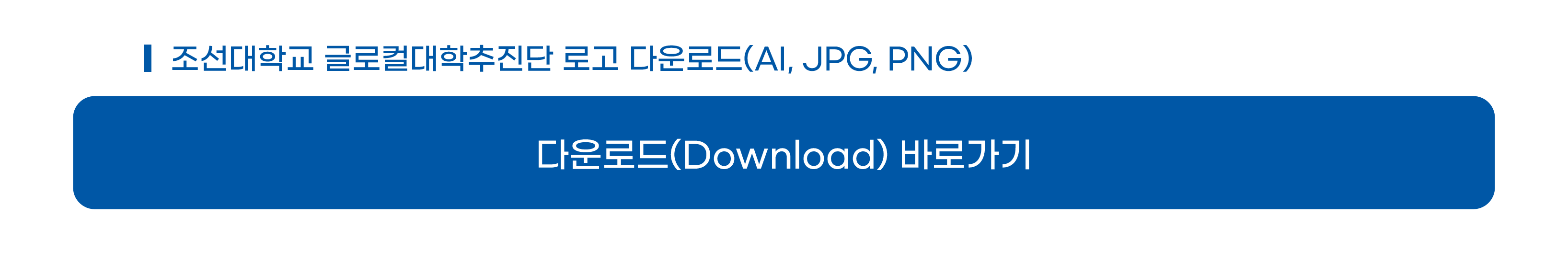 글로컬대학추진단 로고 다운로드